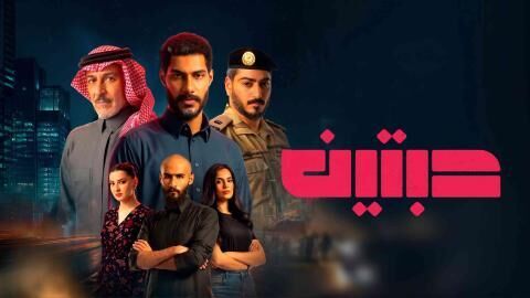 مسلسل حبتين الحلقة 6 السادسة