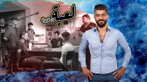 مسلسل لعبة خطيرة الحلقة 1 الاولى