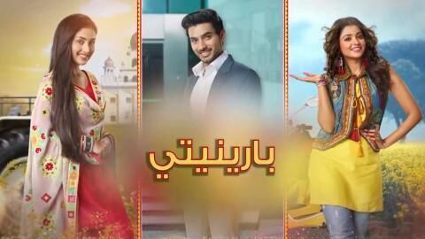 مسلسل بارينيتي الحلقة 350 مدبلجة
