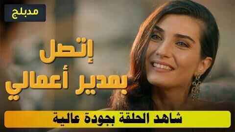 مسلسل اتصل بمدير اعمالي الحلقة 123 مدبلج