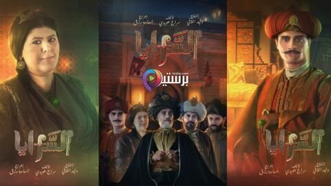 مسلسل السرايا الحلقة 3 الثالثة