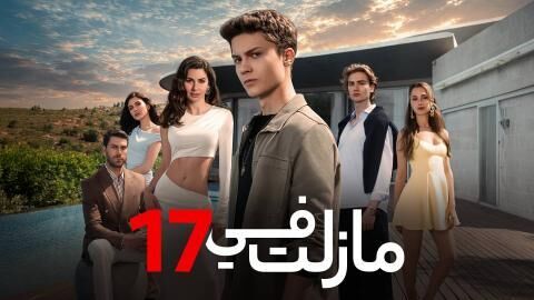 مسلسل ما زلت في 17 الحلقة 94 الرابعة والتسعون مدبلج