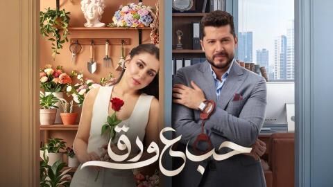 مسلسل حب ع ورق الحلقة 86 السادسة والثمانون