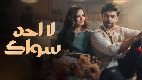 مسلسل لا احد سواك الحلقة 6 السادسة مدبلج