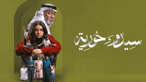 مسلسل سيدو وحورية الحلقة 3 الثالثة