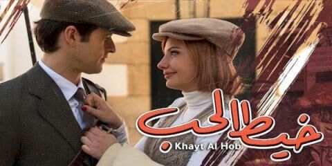 مسلسل خيط الحب الحلقة 3 الثالثة مدبلج