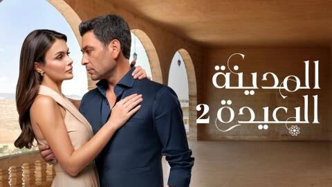 مسلسل المدينة البعيدة 2 الحلقة 286 مدبلج