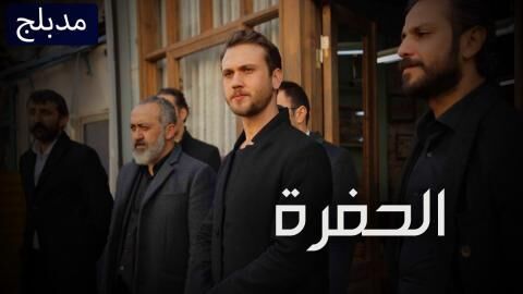 مسلسل الحفرة الحلقة 351