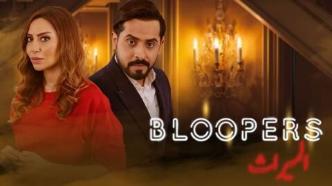 مسلسل Bloopers الميراث الحلقة 1 الاولى