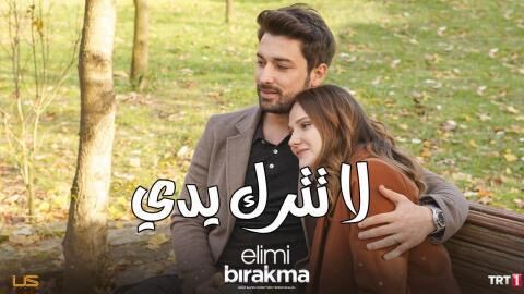 مسلسل لا تترك يدي الحلقة 80 الثمانون مدبلجة