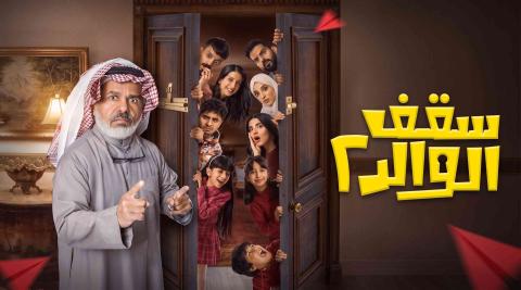 مسلسل سقف الوالد 2 الحلقة 4 الرابعة