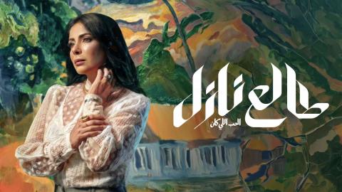 مسلسل طالع نازل الحلقة 1 الاولى