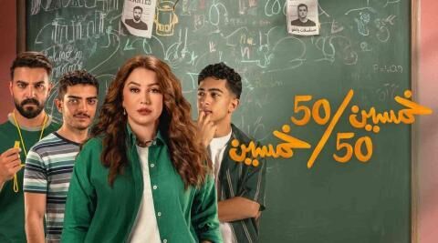 مسلسل خمسين خمسين الحلقة 9 التاسعة
