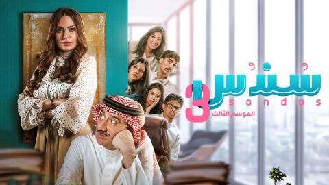 مسلسل سندس 3 الحلقة 25 الخامسة والعشرون والاخيرة