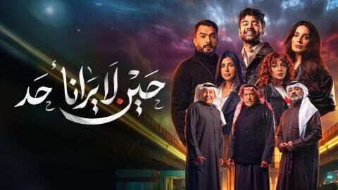 مسلسل حين لا يرانا احد الحلقة 7 السابعة