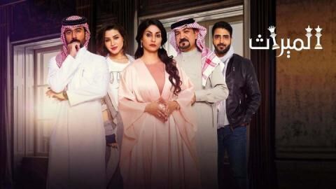مسلسل الميراث الحلقة 351