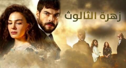 مسلسل زهرة الثالوث الحلقة 50 الخمسون مترجم بالعربية