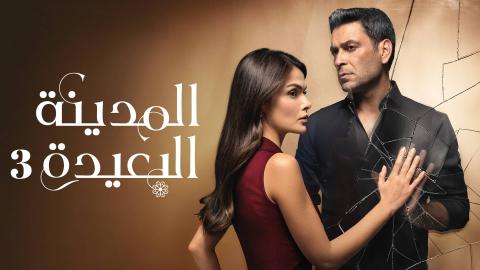 مسلسل المدينة البعيدة 3 الحلقة 322 مدبلج