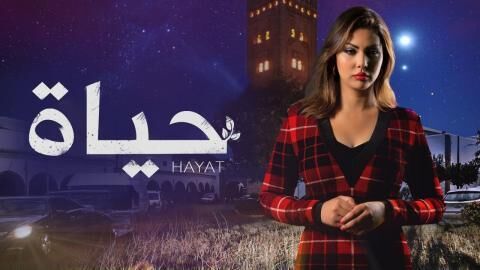 مسلسل حياة الحلقة 3 الثالثة