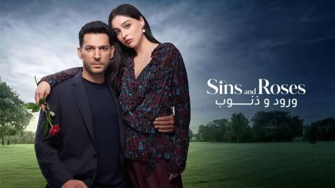 مسلسل ورود وذنوب الحلقة 2 الثانية مدبلجة