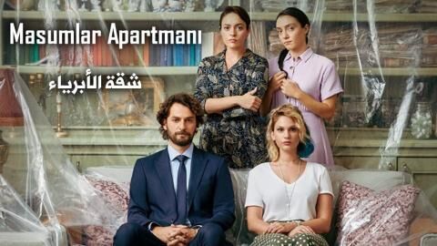 مسلسل شقة الابرياء الحلقة 3 مترجمة