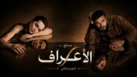 مسلسل الاعراف 2 الحلقة 26 السادسة والعشرون مدبلج
