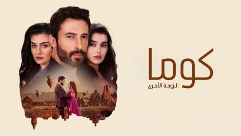 مسلسل كوما - الزوجة الاخرى الحلقة 30 الثلاثون مدبلجة