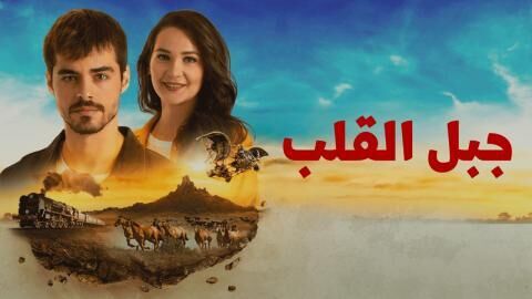مسلسل جبل القلب (جبل جونول) الحلقة 4 الرابعة مدبلجة