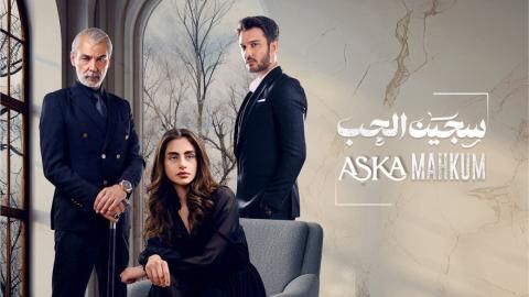 مسلسل سجين الحب الحلقة 70 السبعون مدبلج