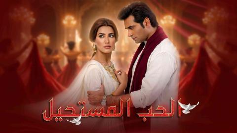 مسلسل الحب المستحيل الحلقة 5 الخامسة مدبلج