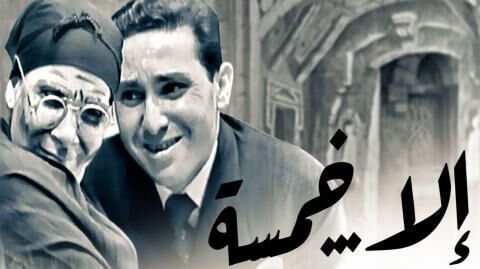 مشاهدة مسرحية إلا خمسة اونلاين