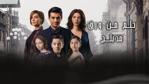 مسلسل حلم من ورق الحلقة 7 مدبلج HD