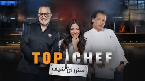 برنامج توب شيف Top Chef 9 الحلقة 10 العاشرة