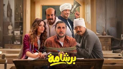 مشاهدة فيلم برشامة 2026 اون لاين